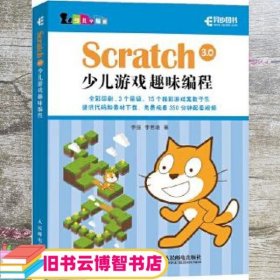 Scratch 3.0少儿游戏趣味编程 