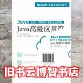 Java软件工程师项目化实战教程——Java高级应用篇