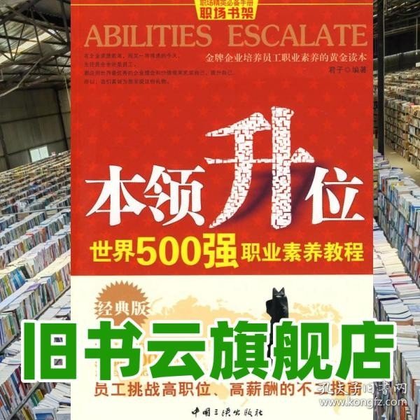 本领升位：世界500强职业素养教程