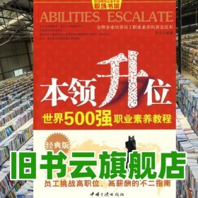 本领升位：世界500强职业素养教程