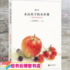 永山裕子的水彩课：重新开始学水彩