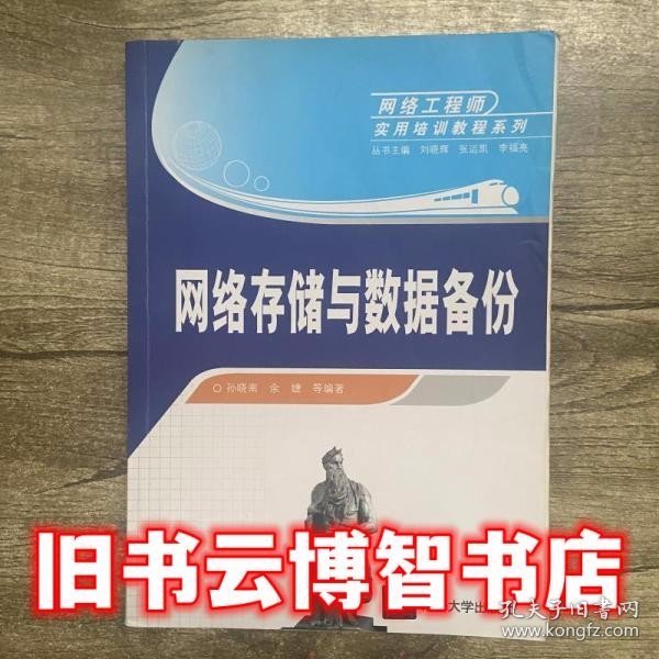 网络存储与数据备份