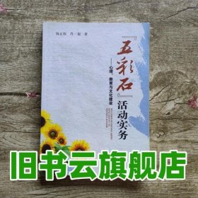 五彩石 活动实务 心理 教育与文化建设 陈正权肖旭 著 电子科技大学出版社 9787564719784