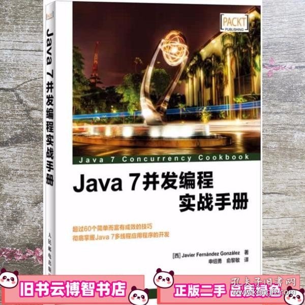 Java 7并发编程实战手册