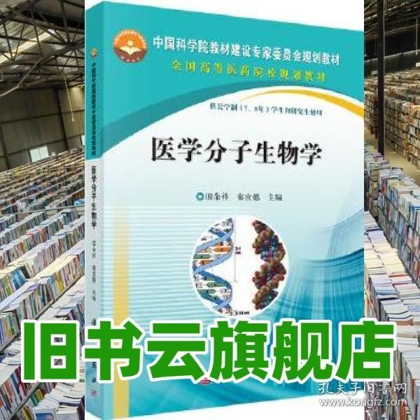 中国科学院教材建设专家委员会规划教材：医学分子生物学