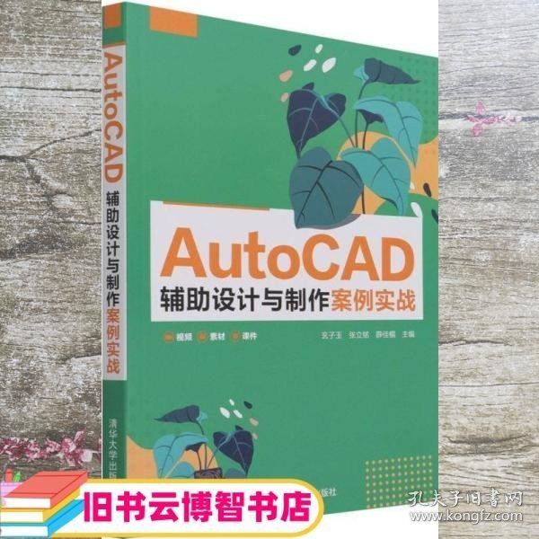 AutoCAD辅助设计与制作案例实战