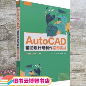 AutoCAD辅助设计与制作案例实战