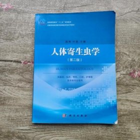 人体寄生虫学第2版第二版 陈艳叶彬 科学出版社9787030444158