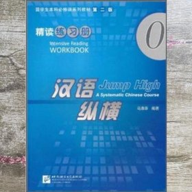 留学生本科必修课系列教材·汉语纵横0：精读练习册