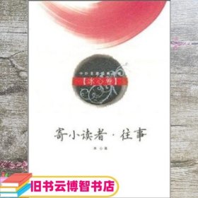 寄小读者往事冰心卷 冰心 湖北长江出版集团 长江文艺出版社9787535435323