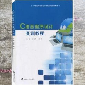 C语言程序设计实训教程(21世纪高等院校计算机应用规划教材)