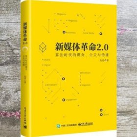 新媒体革命2 0 算法时代的媒介 公关与传播 仇勇 电子工业出版社 9787121333415