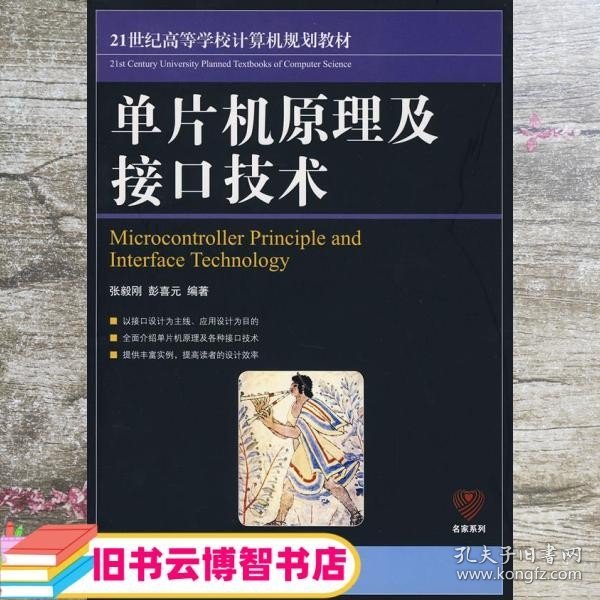 21世纪高等学校计算机规划教材：单片机原理及接口技术