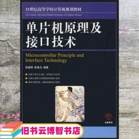 21世纪高等学校计算机规划教材：单片机原理及接口技术