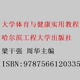 大学体育与健康实用教程 梁干强 周华主编 哈尔滨工程大学出版社 9787566120335