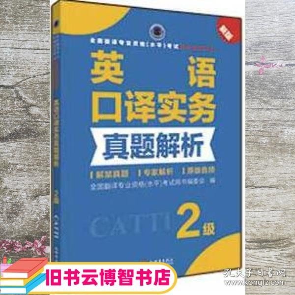 全国翻译专业资格（水平）考试官方指定用书：英语口译实务真题解析（2级新版）