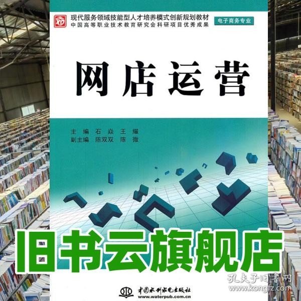 现代服务领域技能型人才培养模式创新规划教材（电子商务专业）：网店运营