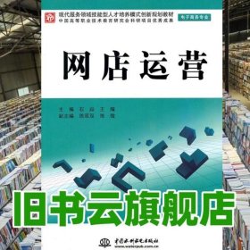 现代服务领域技能型人才培养模式创新规划教材（电子商务专业）：网店运营