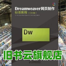 Dreamweaver网页制作标准教程CS4版 潘强 人民邮电出版社 9787115265043