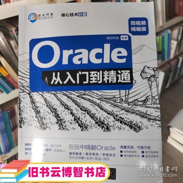 Oracle从入门到精通核心技术分册 明日科技 清华大学出版社2020年版9787302522096