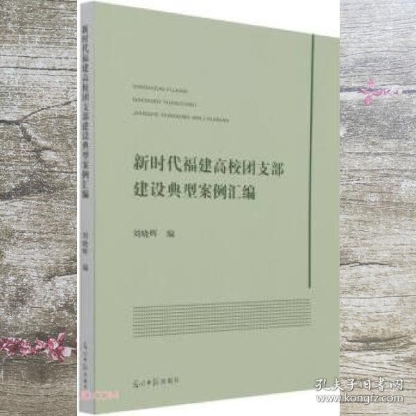 新时代福建高校团支部建设典型案例汇编