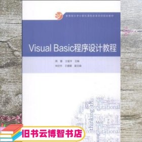 Visual Basic程序设计教程/教育部大学计算机课程改革项目规划教材