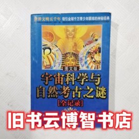 图文版世界文明五千年人类发明创造之迷全记录 理弘 西北大学出版社 9787560419268