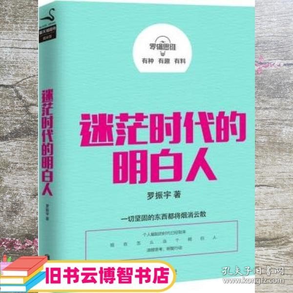 罗辑思维：迷茫时代的明白人