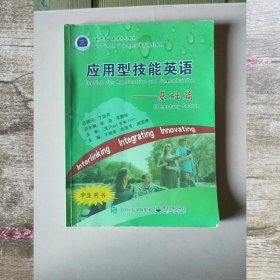 应用型技能英语(基础篇)(学生用书) 平晓美 周雪峰 电子工业出版社 9787121268397