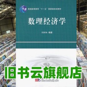 普通高等教育“十一五”国家级规划教材：数理经济学