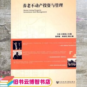 养老不动产投资与管理 江合 社会科学文献出版社 9787509727300