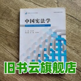 新阶梯法学规划课程系列教材：中国宪法学