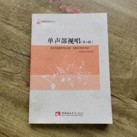 单声部视唱（修订本）/21世纪音乐教育丛书