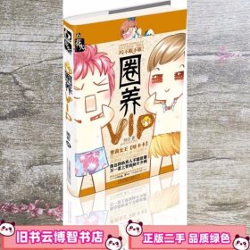 圈养VIP（萝莉女王【哇卡卡】新笔名首次亮相）