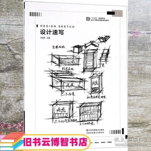 设计速写/“十三五”高等院校设计学精品课程规划教材