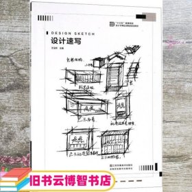 设计速写/“十三五”高等院校设计学精品课程规划教材