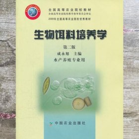 生物饵料培养学(第二版)（成永旭）