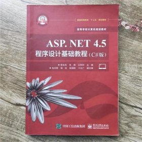 ASPNET45程序设计基础教程C#版 徐会杰 电子工业出版社 9787121273285