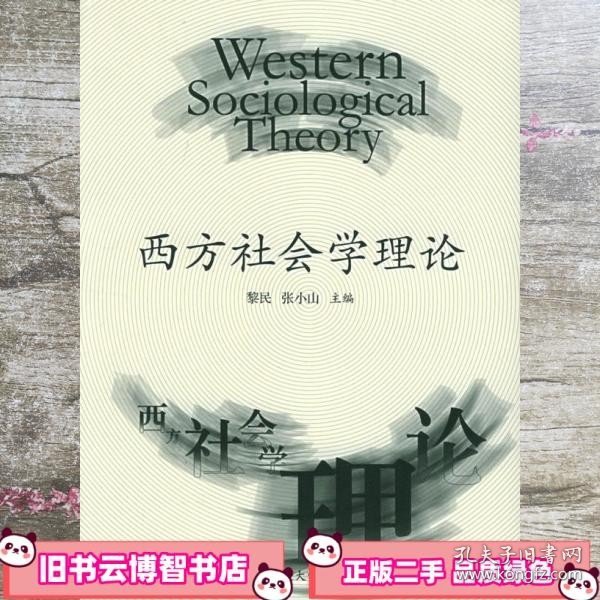 西方社会学理论