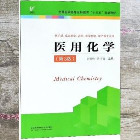 医用化学（供护理、临床医学、药学、医学检验、助产等专业用 第3版）