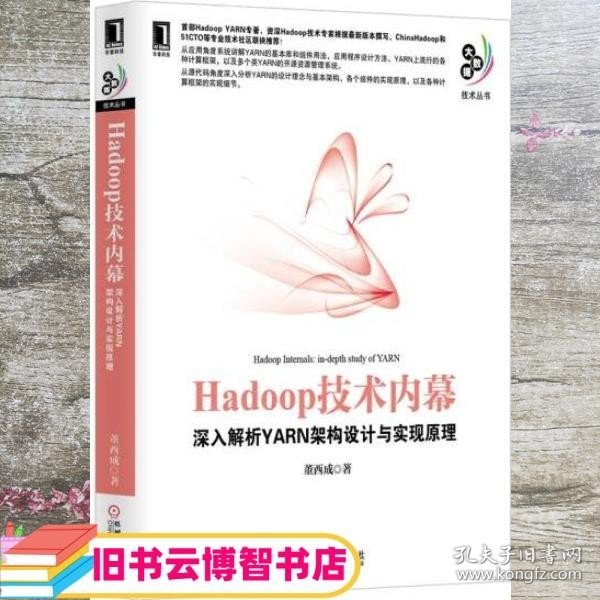 Hadoop技术内幕：深入解析YARN架构设计与实现原理