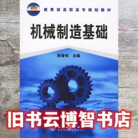 机械制造基础——教育部高职高专规划教材