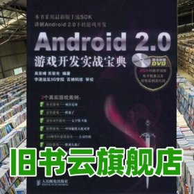 Android 2.0游戏开发实战宝典 吴亚峰 苏亚光著 人民邮电出版社 9787115227508