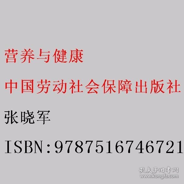 营养与健康 张晓军 中国劳动社会保障出版社 9787516746721