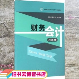 财务会计习题集 卓茂荣 张惠琴 立信会计出版社 9787542948816