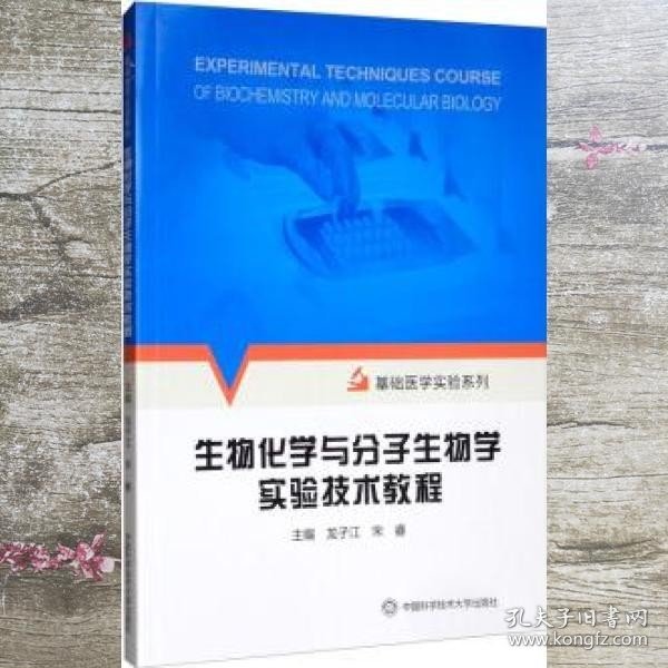 生物化学与分子生物学实验技术教程 龙子江 宋睿 中国科学技术大学出版社 9787312048258