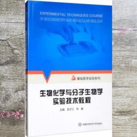 生物化学与分子生物学实验技术教程 龙子江 宋睿 中国科学技术大学出版社 9787312048258