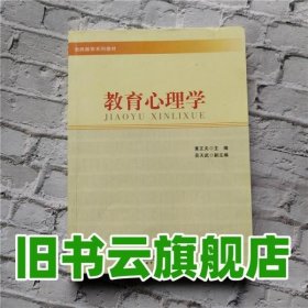 教师教育系列教材：教育心理学