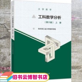 大学数学：工科数学分析（第六版）上册