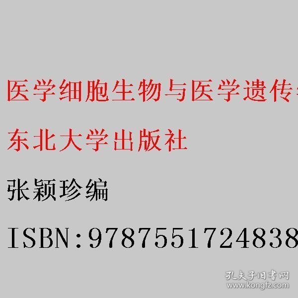 医学细胞生物与医学遗传学实验指导及习题集(全国高等院校医学实验教学规划教材)